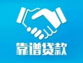北京信用私借空放短借-北京信用信用贷款哪家好-北京信用民间短期私借借款
