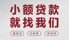 北京信用私人放水-北京信用快速小额贷款-北京信用空放个人借钱