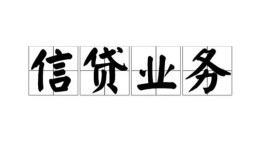 北京信用身份证应急贷款-北京信用贷款当天放款-北京信用哪有私人借贷
