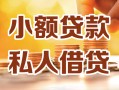 北京信用私人24小时借钱|北京信用民间应急贷款|北京信用空放上门放款