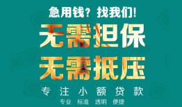 北京信用信用贷款-北京信用小额短借-北京信用民间私借