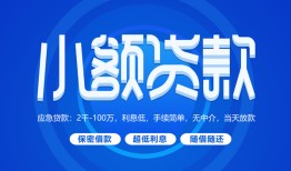 北京信用借款短借-北京信用私人借钱短借微信号-北京信用私人身份证贷款
