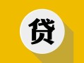 北京信用私借空放先息后本-北京信用身份证小额贷款-北京信用个人短借