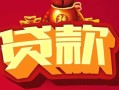 北京信用私借空放先息后本-北京信用信用贷款网-北京信用民间无抵押借钱