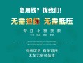 北京信用贷款信用贷款-北京信用私借空放短借-北京信用无抵押贷款