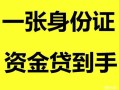 北京信用私人空放-北京信用民间借贷当天放款-北京信用身份证抵押贷款