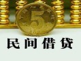 北京信用正规身份证贷款-北京信用短借短拆-北京信用线下借钱