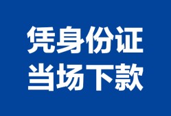 北京信用哪里可以借钱-北京信用私借空放短借-北京信用用身份证借私借