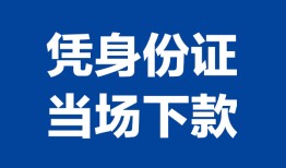 北京信用哪里可以借钱-北京信用私借空放短借-北京信用用身份证借私借