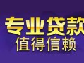 北京信用线下借钱-北京信用空放私借民间借贷-北京信用民间私人借贷