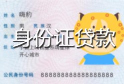 北京信用私人装修贷款-北京信用小额私人借贷-北京信用身份证怎么贷款