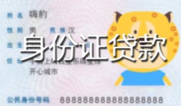 北京信用私人装修贷款-北京信用小额私人借贷-北京信用身份证怎么贷款