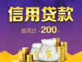 北京信用短借私借空放-北京信用生意贷-北京信用民间短借