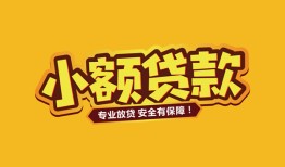 北京信用哪里有小额贷款-北京信用信用贷款哪家好-北京信用急需借钱可以找我