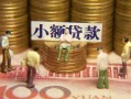 北京信用社保信用贷款-北京信用个人小额贷款-北京信用哪里可以借钱