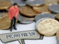 北京信用民间私人借贷-北京信用民间借贷当天下款-北京信用个人抵押贷款