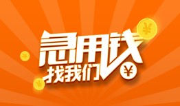 北京信用贷款私借空放-北京信用短借私借空放-北京信用小额贷款公司