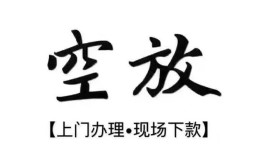 北京信用哪里有民间借贷-北京信用私借空放免费上门-北京信用私人借钱电话