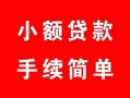 北京信用个人借贷平台-北京信用信用贷款哪家好-北京信用无抵押信用贷款
