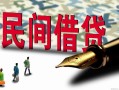 北京信用民间私人借贷-北京信用小额贷款官网-北京信用短期空放小额贷款