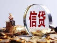 北京信用私借空放直接上门-北京信用信用贷款办理-北京信用私人借钱
