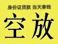 北京信用民间借贷无抵押-北京信用哪里可以借钱-北京信用短借费用