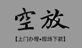 北京信用民间私借-北京信用空放私借民间借贷-北京信用个人24小时借钱