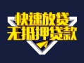 北京信用贷款信用贷款-北京信用民间借贷款-北京信用无抵押贷款