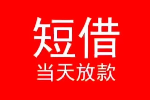 北京信用民间借贷当天下款