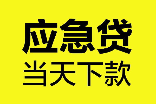 北京信用私人私借