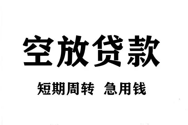 北京信用无抵押贷款