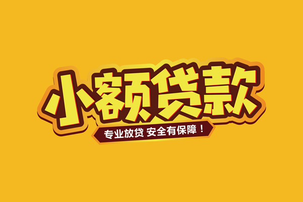北京信用哪里有小额贷款