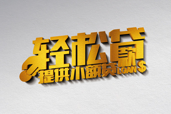 北京信用贷款只要身份证贷款