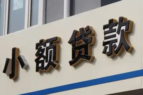 北京信用小额贷款