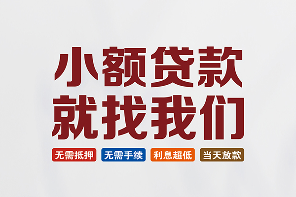 北京信用短借私人