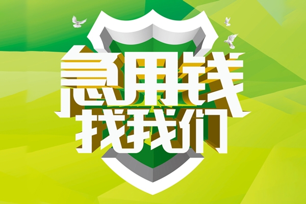 北京信用民间短期水钱借款