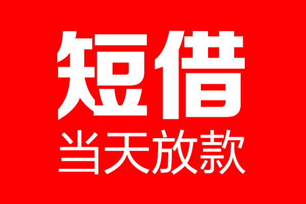 北京信用私人空放二次私借