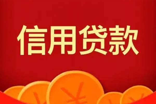 北京信用私人空放借钱